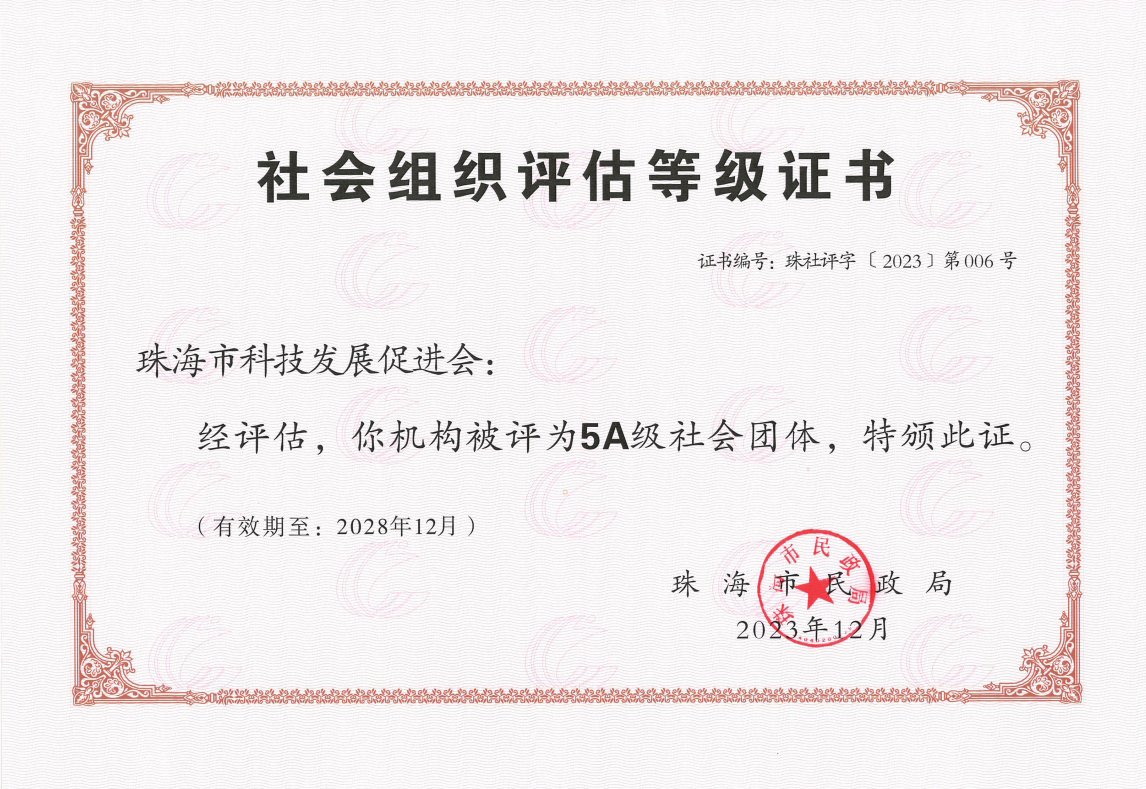 珠海市5A级社会团体