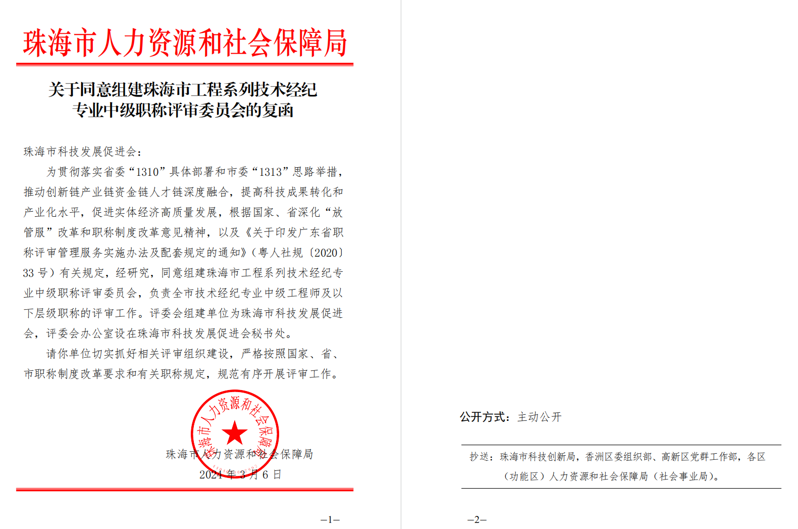 珠海市工程系列技术经纪专业中级职称评审委员会依托单位