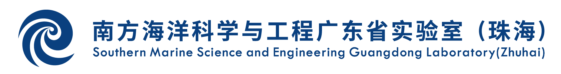 南方海洋科学与工程广东省实验室